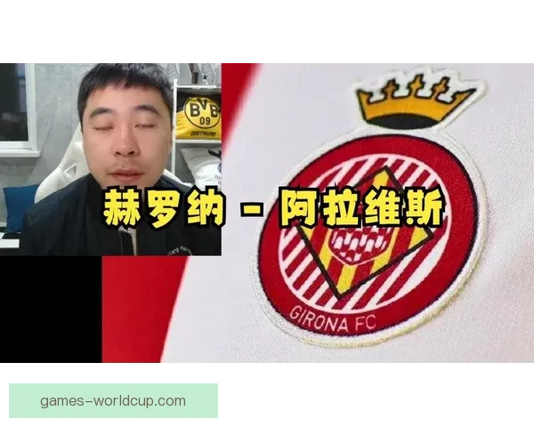 西甲：阿拉维斯和赫罗纳打成平手